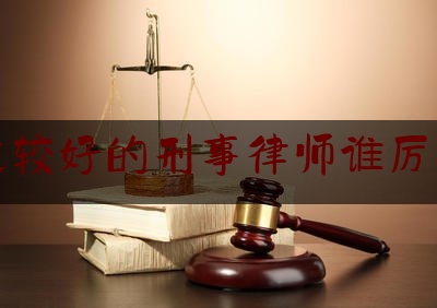 科普了解一下比较好的刑事律师谁厉害,龙江先锋网