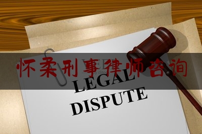 怀柔刑事律师咨询