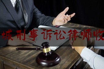 西城刑事诉讼律师收费（西城区刑事律师在线）