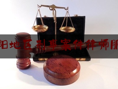 洛阳地区刑事案件律师服务（洛阳市刑事案件）