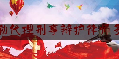 长见识!库尔勒代理刑事辩护律师多少钱,防疫期间律师会见律师事务所审查意见书