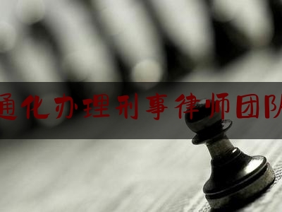 通化办理刑事律师团队（关于吉林省政法系统先进集体和先进工作者拟表彰对象的公示）