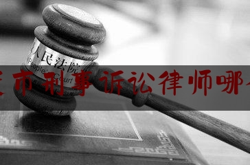 平度市刑事诉讼律师哪个好（平度市律师事务所电话号码）