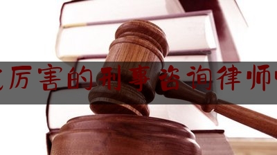 简单说一下玉林找厉害的刑事咨询律师哪家好,危险驾驶罪辩护词缓刑