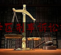 迎泽区刑事诉讼律师（迎泽区律师事务所）