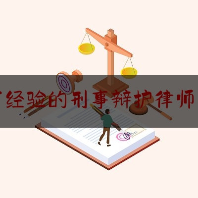 今日热点介绍:广州有经验的刑事辩护律师事务所,知名刑事辩护律师,只有助手没有拍档吗为什么