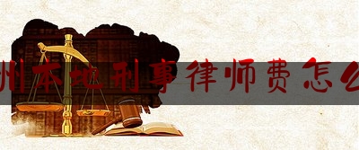 赣州本地刑事律师费怎么算（赣州律师所）