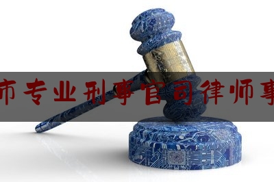 一起来了解一下定州市专业刑事官司律师事务所,唐高宗真的懦弱吗