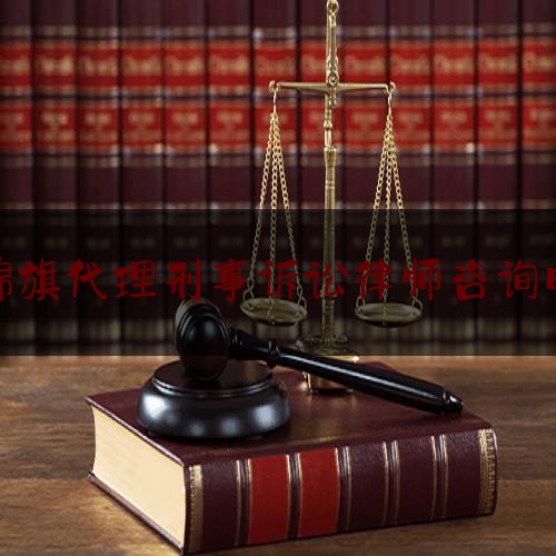 今日资深发布:杭锦旗代理刑事诉讼律师咨询电话,挽回损失怎么说比较好听