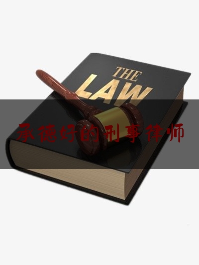 承德好的刑事律师（承德最好的律师事务所）