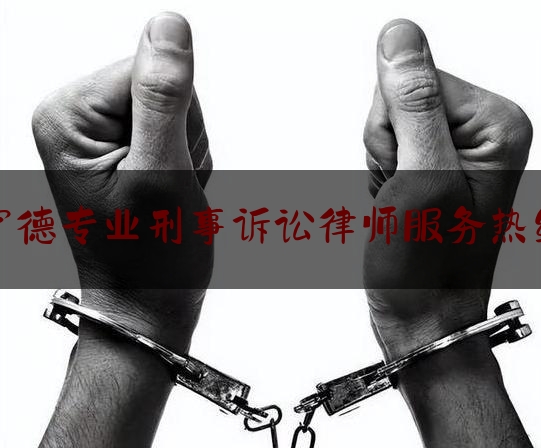 宁德专业刑事诉讼律师服务热线（宁德比较厉害的律师）