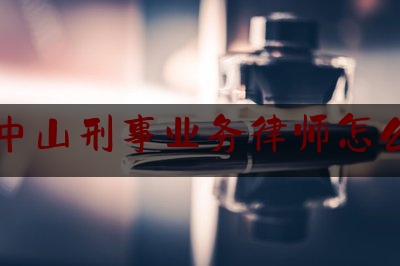 广东中山刑事业务律师怎么收费（中山刑辩专业的律师）