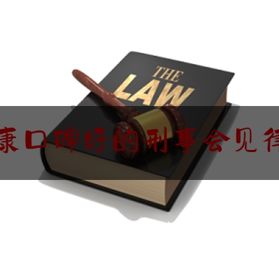 永康口碑好的刑事会见律师（永康律师事务所免费咨询）