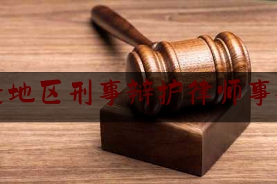 宿迁地区刑事辩护律师事务所（宿迁 刑事辩护）