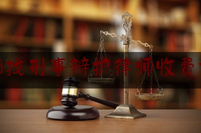 阜阳找刑事辩护律师收费标准（阜阳市律师收费标准）