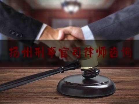 扬州刑事官司律师咨询