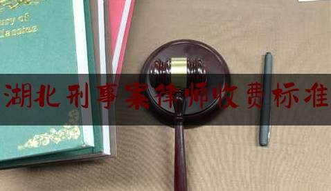 湖北刑事案律师收费标准