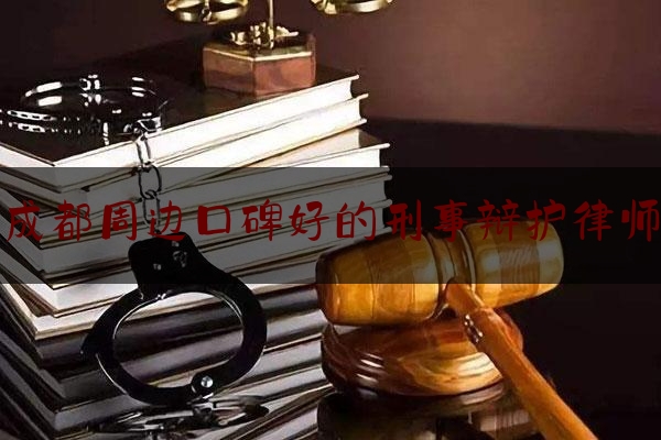 给大伙科普下成都周边口碑好的刑事辩护律师,四川专迪律师事务所官网