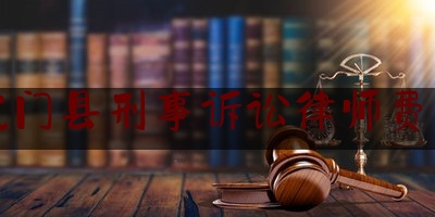 龙门县刑事诉讼律师费用（一般刑事案件律师收费）