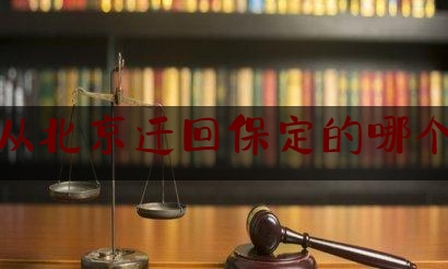 刑事从北京迁回保定的哪个监狱（丁占生 检察院）