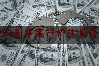 权威干货速递:有经验的刑事案辩护律师咨询网站,北京律师刑事案件排名