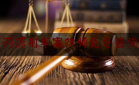 河源刑事案律师免费咨询