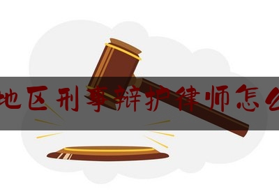 义乌地区刑事辩护律师怎么收费（义乌最有名的律师）