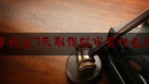 [见解]追踪解读:刑事拘留7天取保候审有什么结果,取保候审期间别的地方警察还可以抓吗?