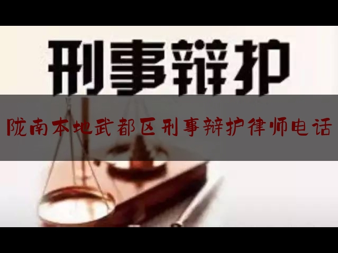 查看热点头条:陇南本地武都区刑事辩护律师电话,甘肃省陇南市律师事务所