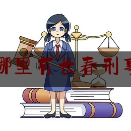 永年哪里有长春刑事律师（永年律师事务所地址）