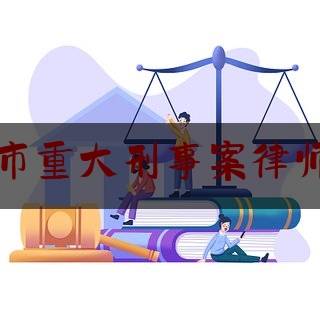 苏州市重大刑事案律师排名（苏州市最有名的刑事律师）