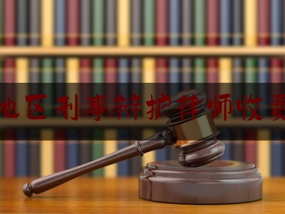 今天来科普一下安顺地区刑事辩护律师收费标准,安顺市律师收费标准