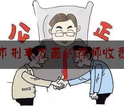 玉溪市刑事方面的律师收费标准（玉溪市最好的律师）