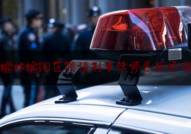 给大伙科普下榆林榆阳区聘请刑事律师费用标准,万山扫黑除恶案例