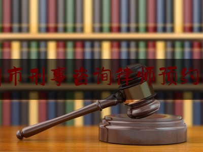 昆明市刑事咨询律师预约面谈（昆明律师刑事辩护网）