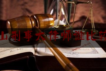 唐山刑事大律师谁比较好（唐山刑事法律咨询）