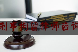 仓山刑事拘留律师咨询电话（福州仓山律师事务所在哪里）