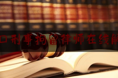 虹口刑事拘留律师在线解答（上海市虹口区刑侦支队电话）