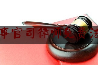 北京刑事官司律师免费法律咨询（北京刑事诉讼律师咨询）