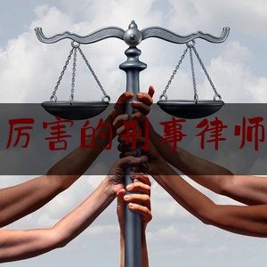 许昌厉害的刑事律师找谁（许昌知名刑事律师）