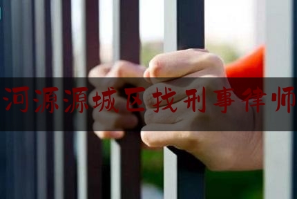 河源源城区找刑事律师（河源市刑事辩护律师）