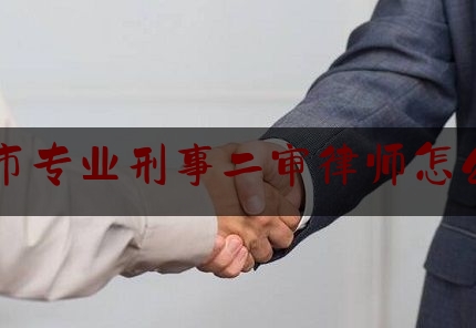 推荐秘闻知识:惠州市专业刑事二审律师怎么收费,刑事辩护存在的问题