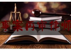 普及一下珠海市刑事案再审律师费用标准,玩忽职守罪典型案例