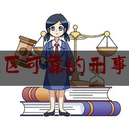 今日资深发布:西安新城区可靠的刑事律师网站,广州刑事辩护律师关系网