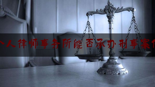 [见解]爆料知识:个人律师事务所能否承办刑事案件,火影卧底的自我修养