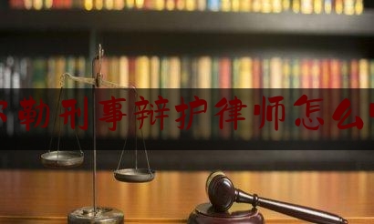 库尔勒刑事辩护律师怎么收费（库尔勒资深律师）