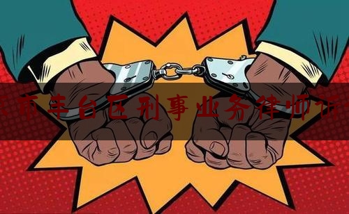 北京市丰台区刑事业务律师诉讼费（北京律师刑事收费标准）