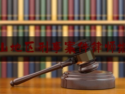 眉山地区刑事案件律师推荐（眉山 刑事）