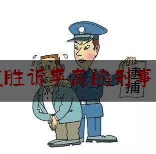 北京东城胜诉率高的刑事诉讼律师（东城区刑事律师所）