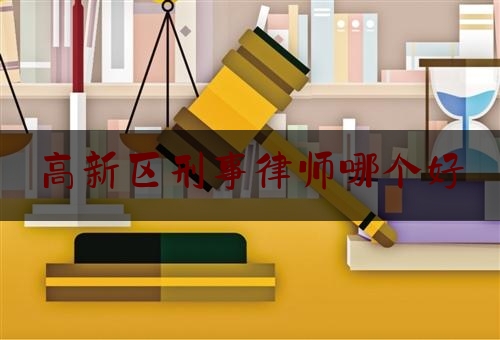 实事观点讯息:高新区刑事律师哪个好,唐柏飞简历